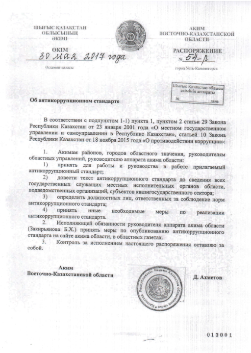 Распоряжением № 54-р от 30 мая 2017 года акимом Восточно-Казахстанской области утвержден Антикоррупционный стандарт