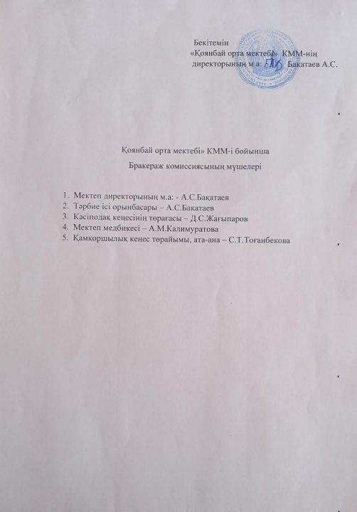 Бракераж комиссиясының мүшелері