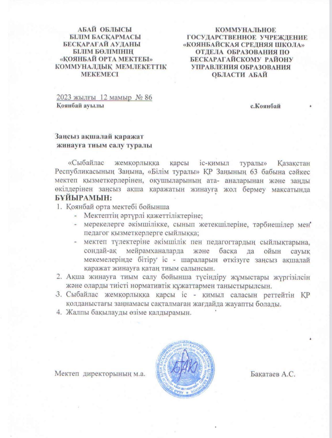 Заңсыз ақшалай қаражат жинауға тыйым салу